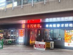 -丰茂烤串(钦州北路店)