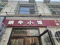 -蜗牛小馆醉乡民谣云南菜(惠新西里店)