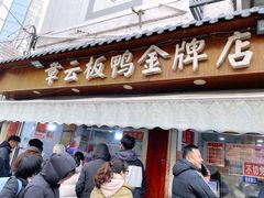 -章云板鸭(评事街店)