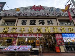 -粤盛海鲜平价店(洛溪食街店)