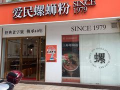 -爱民螺蛳粉(梧州国泰广场店)
