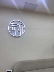 -HEYAN荷妍专业脱毛连锁机构