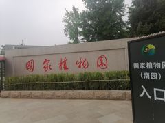 -国家植物园南园