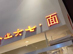 门面-食之六七·面(朝阳大悦城店)