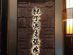 -耗子洞老张鸭子(宽窄店)