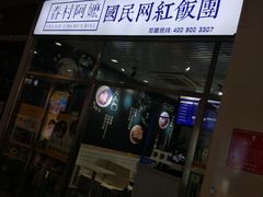 -眷村阿嬷(花城汇店)