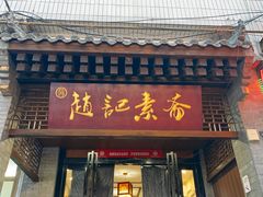 -赵记素斋·绿豆馅饼(钟楼小区店)