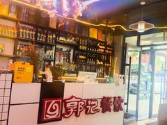 -郭记烤肉创始店(民丰大街店)