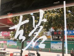 -古茗(磨店美食街店)