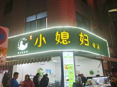 -小媳妇甜汤(苏峰街店)