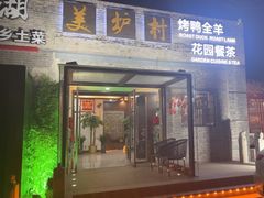 -美炉村·58花园·烤全羊·北京烤鸭