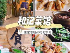 -和记菜馆
