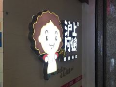 -沪上阿姨·精选茶饮(桃源友嘉购物广场店)