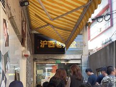 -沪西老弄堂面馆(定西路店)