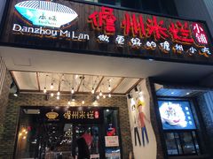 门面-椰小调.儋州米烂(名门店)