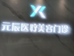 -鑫元辰医疗美容整形