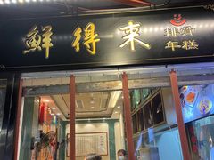 -鲜得来排骨年糕(豫园店)