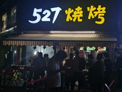 -527烧烤·龙虾·精酿酒(小石城美乐城店)