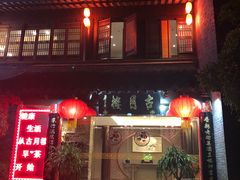 门面-留芳·文旅古月楼(老街店)