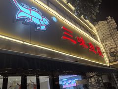 -三味鱼屋(琥珀山庄店)