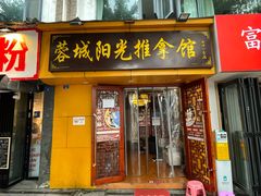 -蓉城阳光推拿馆(理想中心店)
