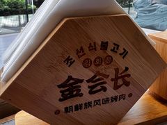 -金会长自助海鲜·烤肉(人民广场店)