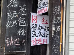 -孙奶奶葱包桧