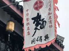 -同得兴 Since·1995 传统苏式面馆(嘉馀坊店)
