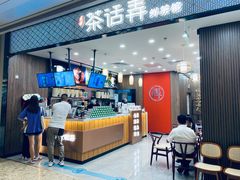 门面-茶话弄(北京密云万象汇店)