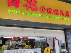 -百花传统甜品店(原址店)