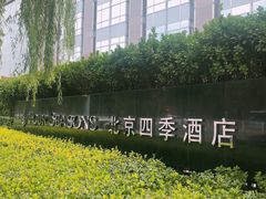 -北京四季酒店·采逸轩