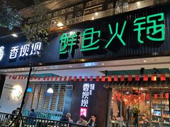 -香坝坝鲜鱼火锅(春熙路店)