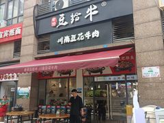 -老资豆拾牛·川南口味菜(保利花园店)