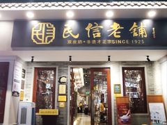 -民信老铺(双皮奶博物馆店)