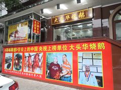 -黄连大头华烧鹅(萧地大马路店)