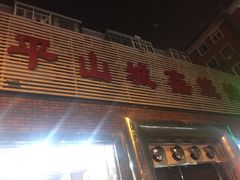 门面-平山城鑫烧烤(建国楼店)
