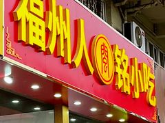 -福州人铭小吃
