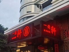 -一德轩·闽.粤料理(福州广场店)