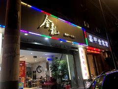 门面-金龙·打边炉(武进路店)