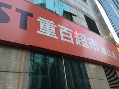 -重百超市(解放碑新华店)