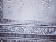 iphone_upload_pic-山西王家大院