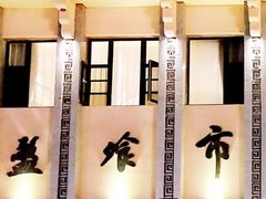 -盘飧市(春熙路店)