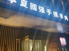 -宁夏国强手抓羊肉·清真菜(未央路凤三店)