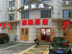 -胖东瓜·浏阳菜馆(火车站店)