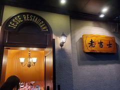 -老吉士酒家(天平路店)