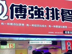 门面-傅强排骨(成都总店)