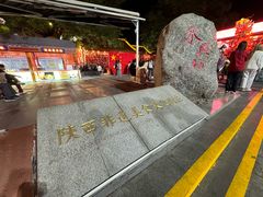 -永兴坊