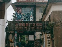 -大理床单厂艺术区
