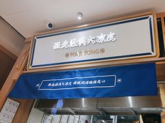-马记永·兰州牛肉面(3019君尚店)