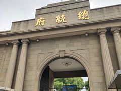 -南京中国近代史遗址博物馆(南京总统府)